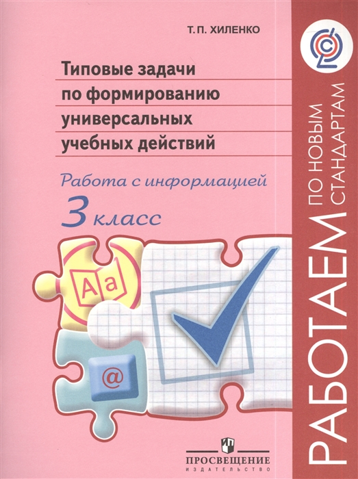 

Типовые задачи по формированию универсальных учебных действий Работа с информацией 3 класс Пособие для учащихся общеобразовательных организаций