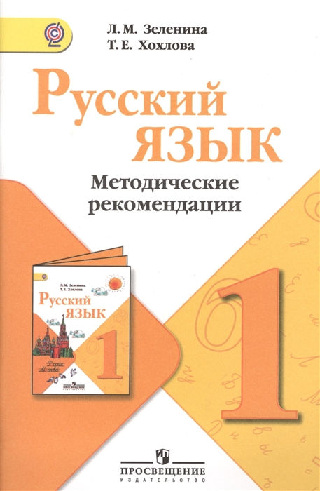 

Русский язык 1 класс Методические рекомендации Пособие для учителей общеобразовательных учреждений