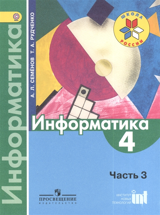

Информатика 4 класс Часть 3 Пособие для учащихся общеобразовательных организаций