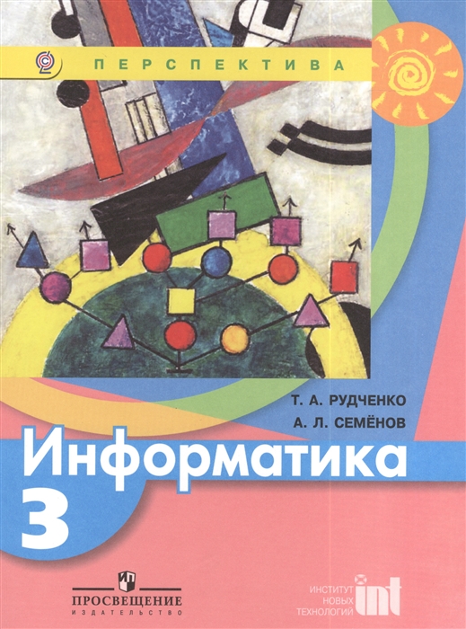 

Информатика 3 класс Учебник для общеобразовательных организаций