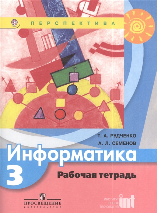 

Информатика 3 класс Рабочая тетрадь Пособие для учащихся общеобразовательных учреждений