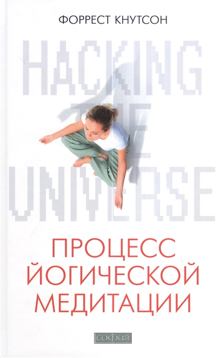 

Hacking the Universe Процесс йогической медитации