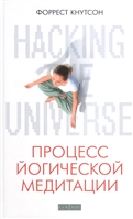Hacking the Universe. Процесс йогической медитации Hacking the Universe. Процесс йогической медитации