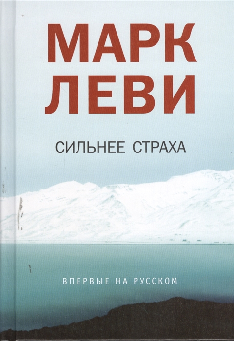 

Сильнее страха Роман