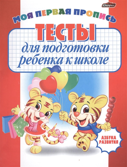 

Тесты для подготовки ребенка к школе