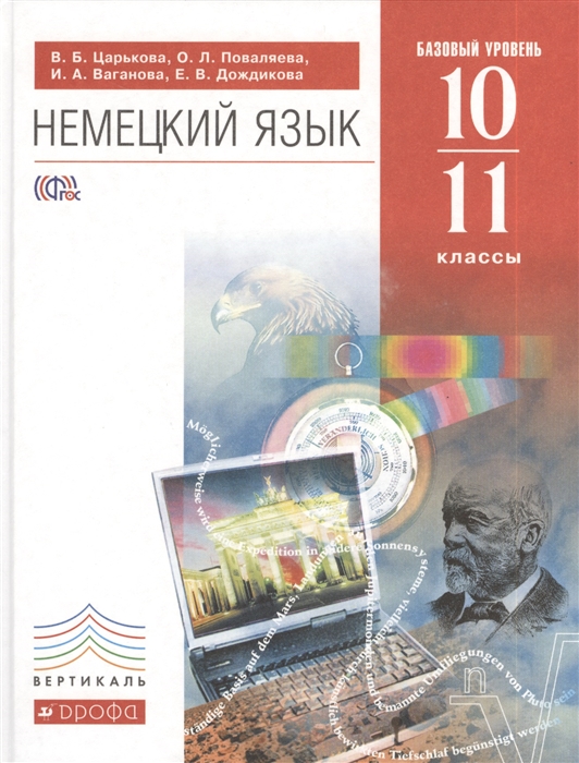 

Немецкий язык 10-11 классы Базовый уровень Учебник СD