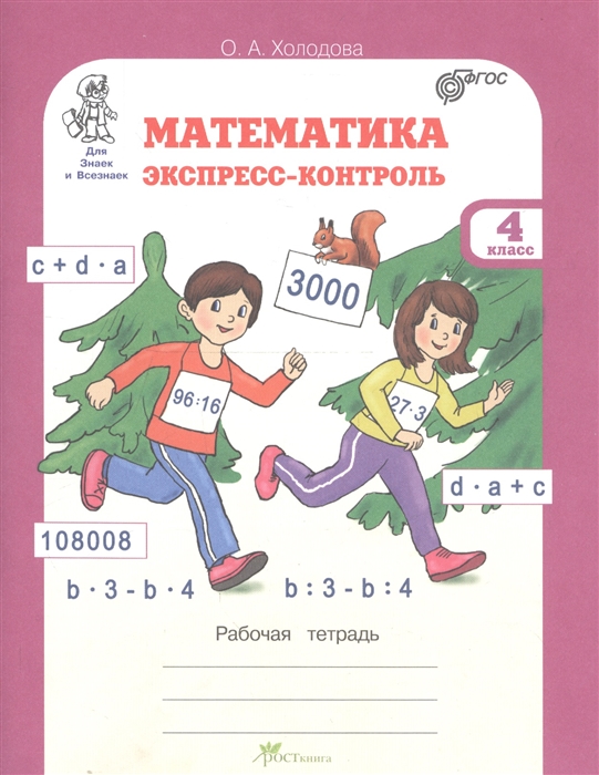 

Математика Экспресс-контроль 4 класс Рабочая тетрадь