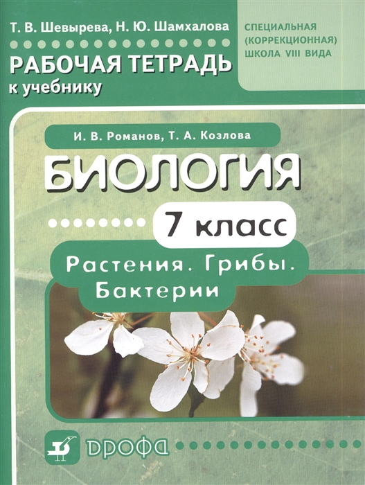 

Биология Растения Грибы Бактерии 7 класс Рабочая тетрадь к учебнику И В Романова Т А Козловой Биология Растения Грибы Бактерии 7 класс для специальных коррекционных образовательных учреждений VIII вида