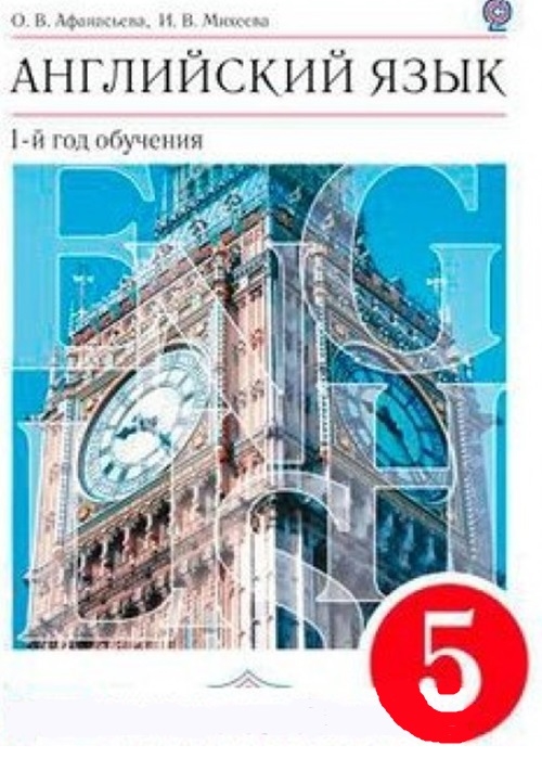 

Английский язык Английский язык как второй иностранный 5 класс 1-й год обучения Книга для учителя К учебнику О В Афанасьевой И В Михеевой