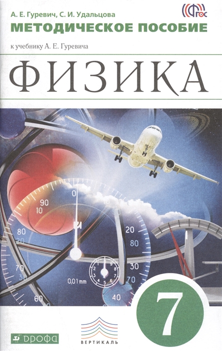 

Физика 7 класс Методическое пособие к учебнику А Е Гуревича