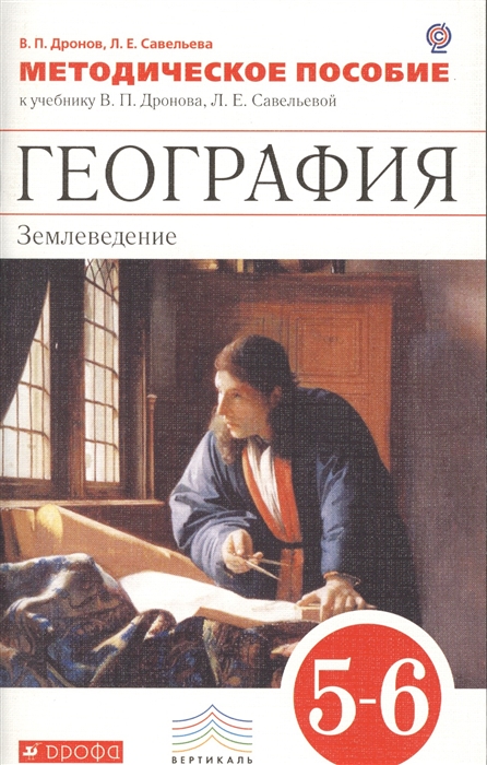 

География Землеведение 5-6 классы Методическое пособие к учебнику В П Дронова Л Е Савельевой