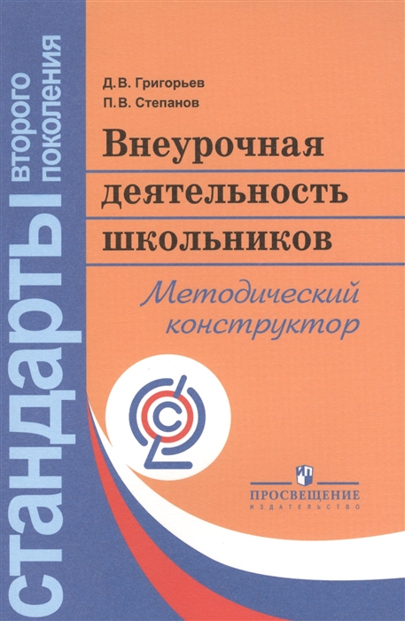 

Внеурочная деятельность школьников Методический конструктор Пособие для учителя 3-е издание