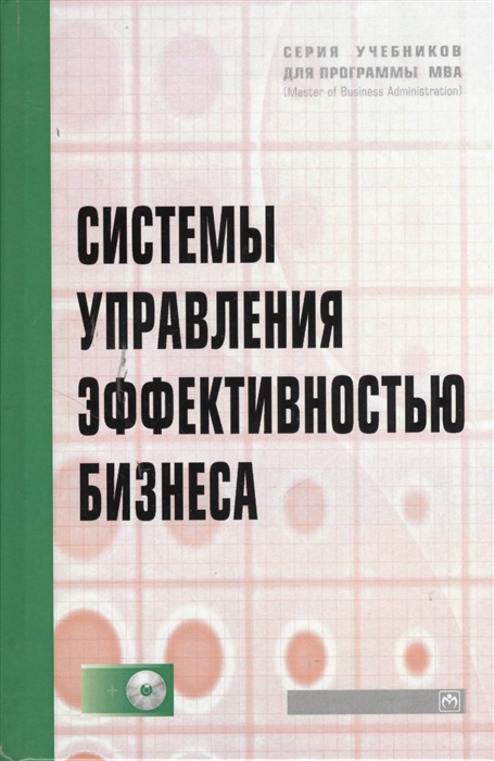 

Системы управления эффективностью бизнеса Учебник CD