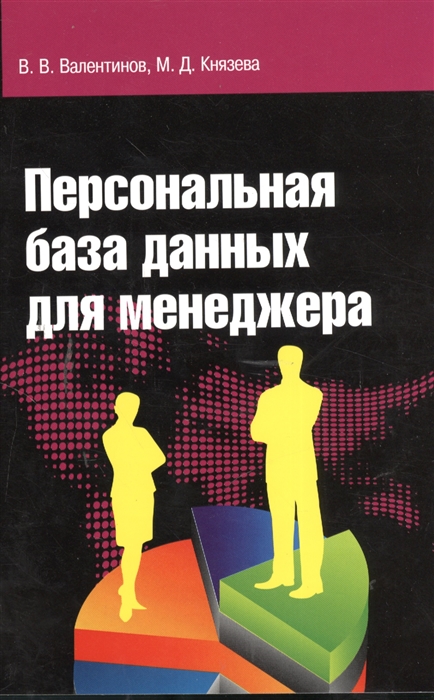 Валентинов В., Князева М. - Персональная база данных для менеджера учебное пособие CD