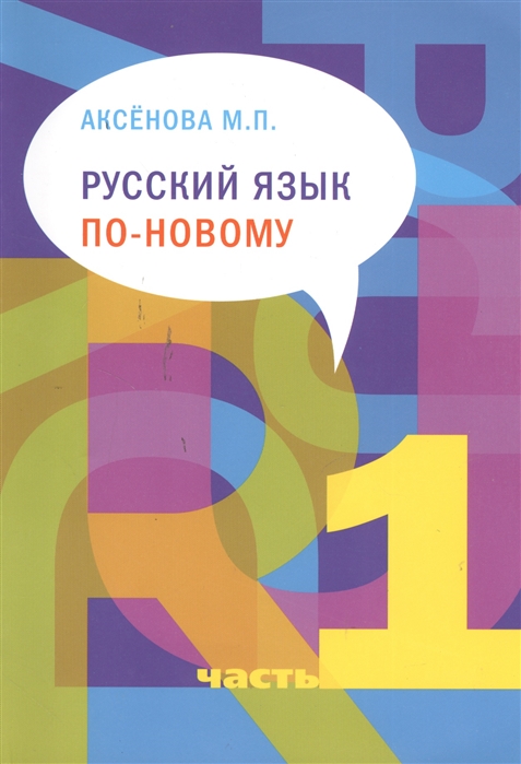 Русский язык по-новому Часть 1 уроки 1-15 Учебное пособие