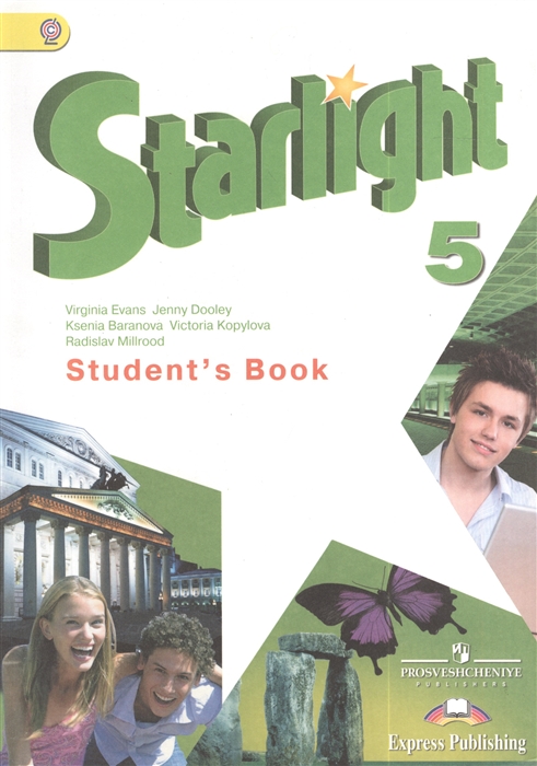 

Starlight. Английский язык. 5 класс. Учебник для общеобразовательных учреждений и школ с углубленным изучением английского языка