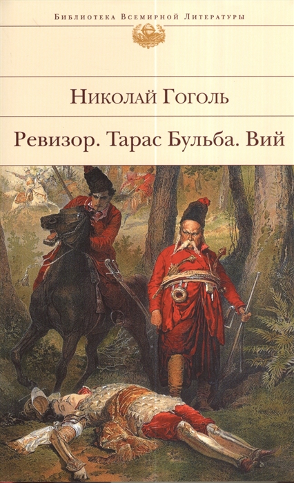 

Ревизор Тарас Бульба Вий