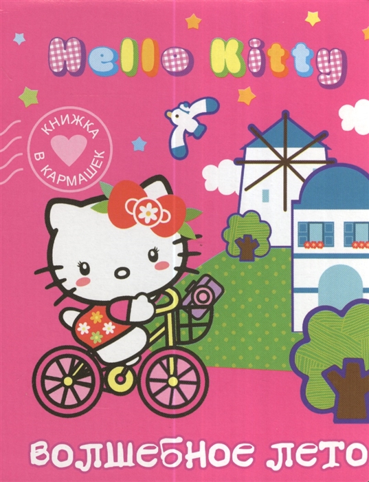 

Hello Kitty Волшебное лето