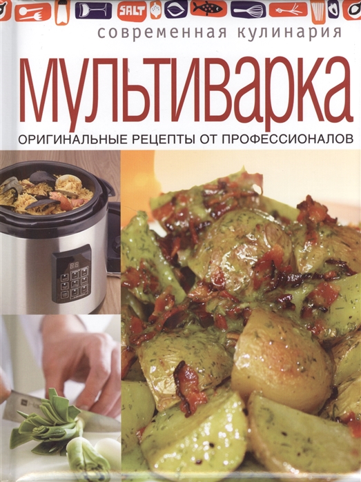 

Мультиварка Оригинальные рецепты от профессионалов