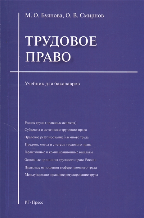 

Трудовое право Учебник для бакалавров