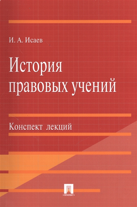 

История правовых учений Конспект лекций