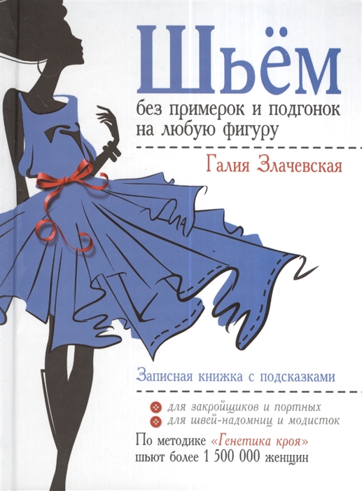 

Шьем без примерок и подгонок на любую фигуру Записная книжка с подсказками