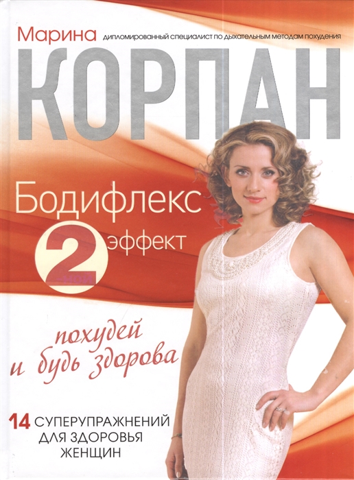 

Бодифлекс 2-ной эффект похудей и будь здорова