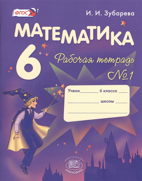 Зубарева И. - Математика 6 класс Рабочая тетрадь 1 Учебное пособие для учащихся общеобразовательных учреждений