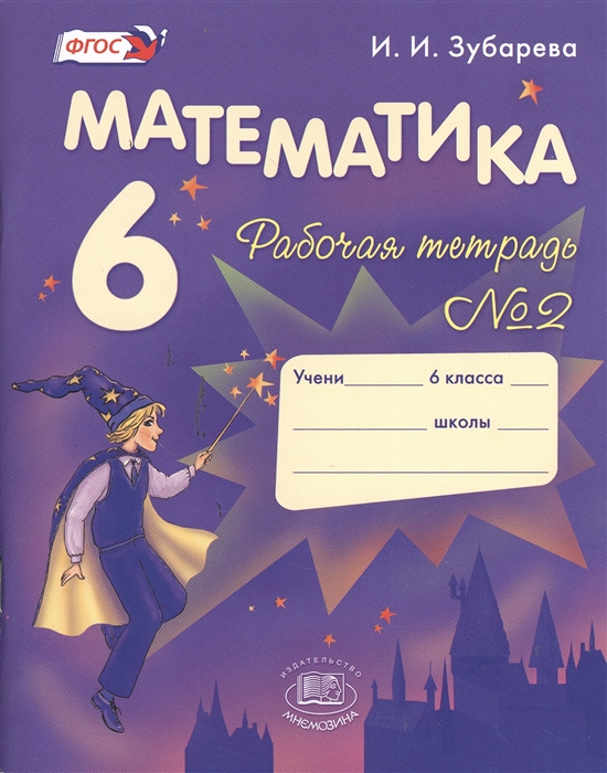 

Математика. 6 класс. Рабочая тетрадь №2. Учебное пособие для учащихся общеобразовательных учреждений