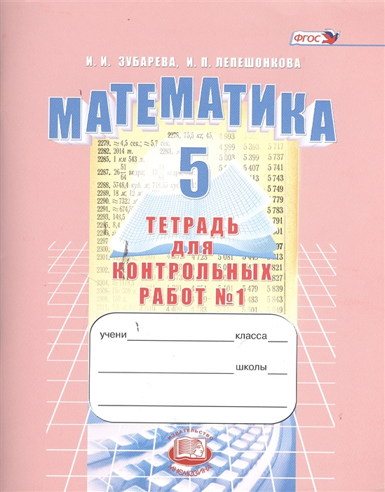 

Математика 5 класс Тетрадь для контрольных работ 1 6-е издание исправленное