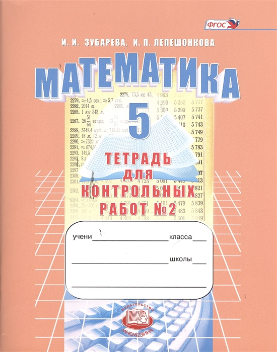 Зубарева И., Лепешонкова И. - Математика 5 класс Тетрадь для контрольных работ 2 6-е издание исправленное