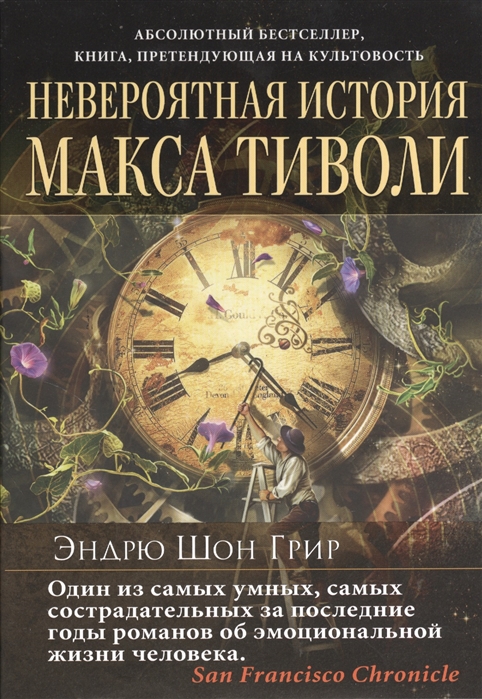 

Невероятная история Макса Тиволи