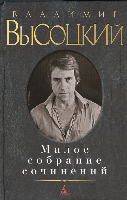 

Владимир Высоцкий Малое собрание сочинений