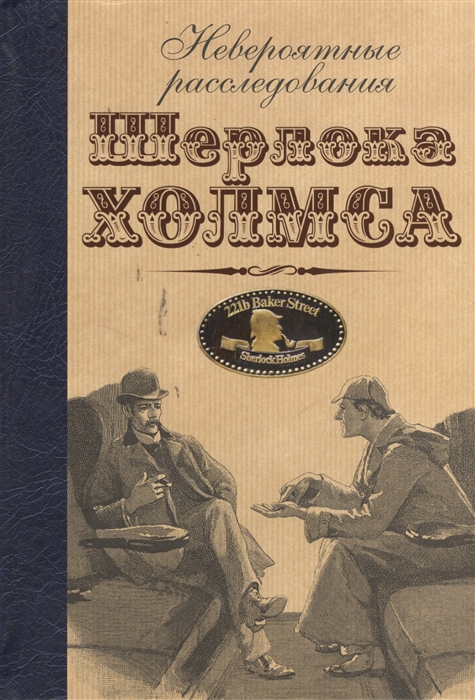 

Невероятные расследования Шерлока Холмса