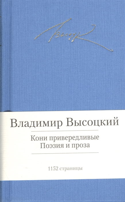 

Владимир Высоцкий Кони привередливые Поэзия и проза