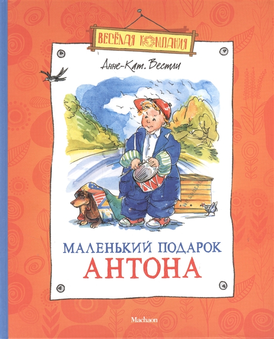 

Маленький подарок Антона