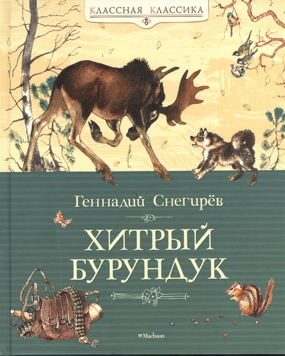 

Хитрый бурундук Рассказы и маленькие повести