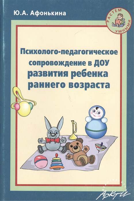 

Психолого-педагогическое сопровождение в ДОУ развития ребенка раннего возраста Методическое пособие