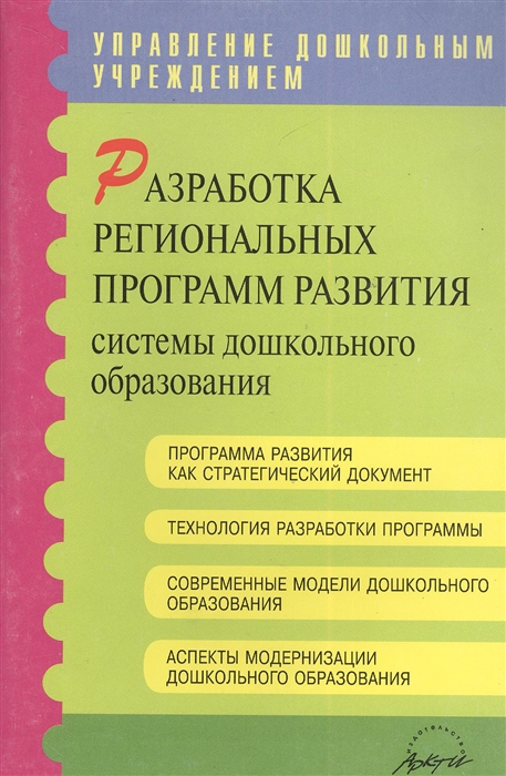 

Разработка региональных программ развития системы дошкольного образования Методические рекомендации