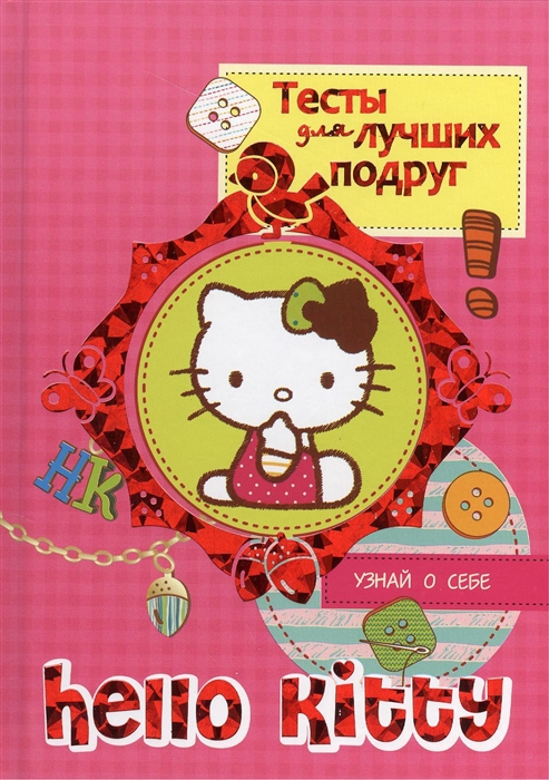 

Тесты для лучших подруг