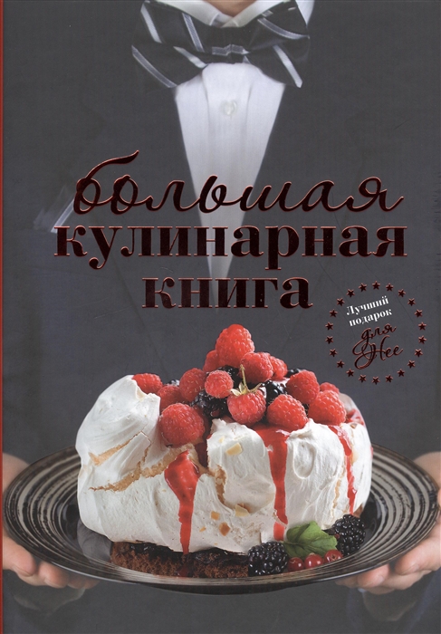

Большая кулинарная книга для него Большая кулинарная книга для нее