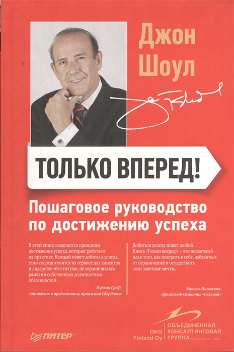 

Только вперед Пошаговое руководство по достижению успеха