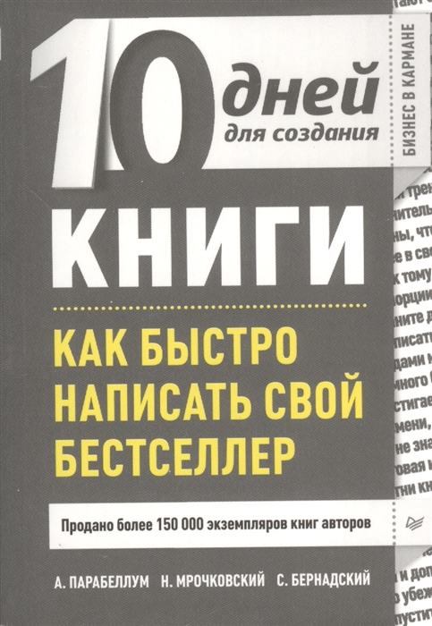 

10 дней для создания книги Как быстро написать свой бестселлер