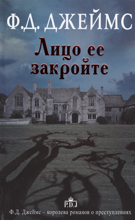 

Лицо ее закройте