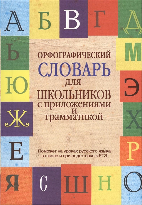 

Орфографический словарь для школьников с приложениями и грамматикой