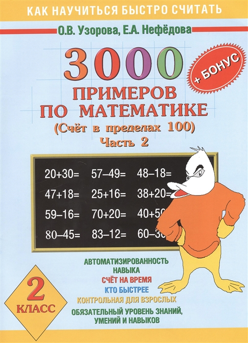 

3000 примеров по математике 2 класс Счет в пределах 100 Часть 2