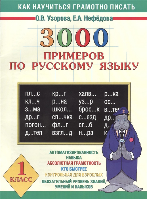 

3000 примеров по русскому языку 1 класс