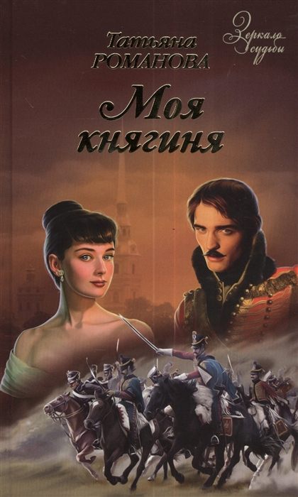 

Моя княгиня