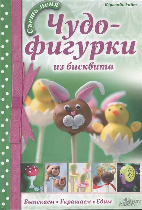 

Чудо-фигурки из бисквита Выпекаем украшаем едим
