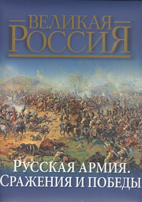 

Русская армия Сражения и победы